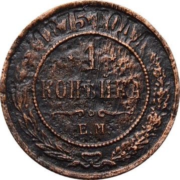 1 копейка 1875 ЕМ Александр II 