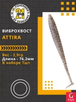 Виброхвост Attira,3.00'',76,2мм,2,9гр,цвет 429,7 шт/уп.