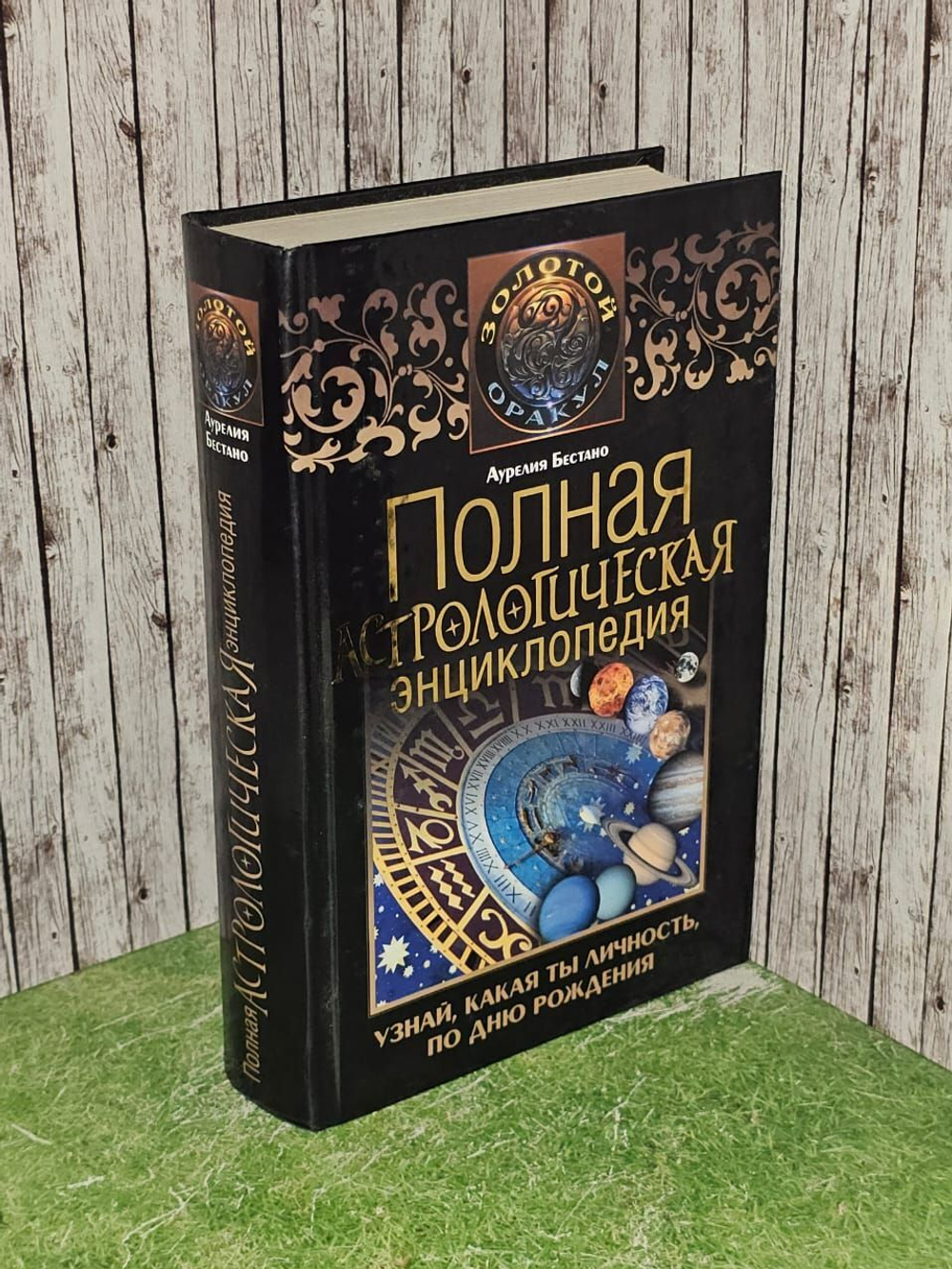 Полная астрологическая энциклопедия. Узнай, какая ты личность, по дню рождения. Бестано Аурелия