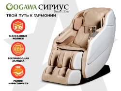 Массажное кресло Ogawa Сириус Smart Zen OG6288