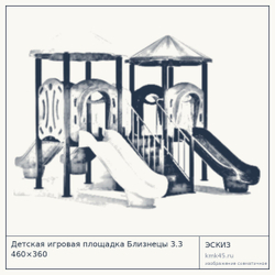 Эскиз: Детская игровая площадка Близнецы 3.3 460×360