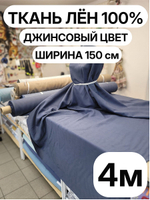 4м. Ткань костюмная Лен 100%, "ГОЛУБИКА (джинсовый оттенок)", ширина 150 см, , плотность 210г, Беларусь