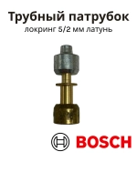 Соединительная муфта безсварочного монтажа трубок локринг для холодильников BOSCH, Siemens, Gaggenau, Neff, Constucta, Balay 00065653 (калибр 5/2 мм, латунный трубный патрубок, заводское оригинальное обозначение детали: LOKRING/01)