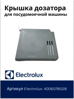 Крышка дозатора для посудомоечной машины