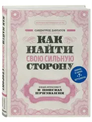 Как найти свою сильную сторону. 39 вещей, которые помогут в поисках призвания