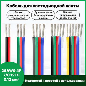 Кабель для RGB светодиодной ленты 26AWG 4P 7/0.12TS 0.12 мм² 10 м