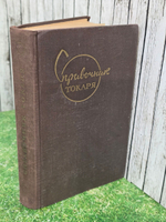 книга " Справочник токаря "