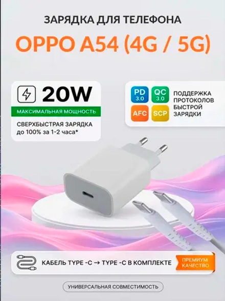 Зарядка для телефона OPPO A54 (4G / 5G)
