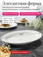 Блюдо овальное "Opal" Платиновые пластинки 24 см