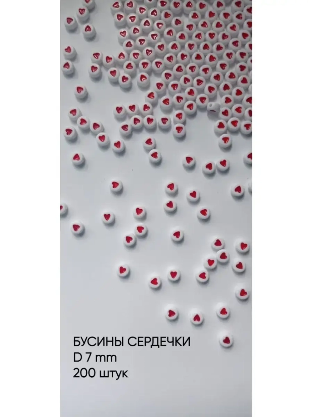 Бусины сердечки