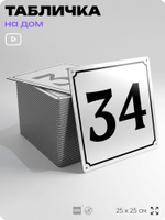 Адресная табличка с номером дома 34, на фасад и забор, белая, Айдентика Технолоджи