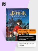 Гаглоев Е. Дарина - разрушительница заклятий. Тайна кошачьего братства