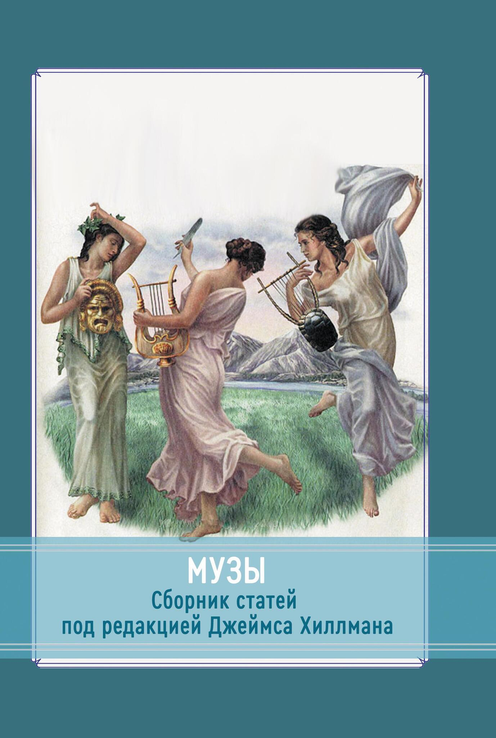 Музы. Сборник (PDF)