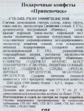 Белорусский набор конфет "Припевочка" 300г. Коммунарка - купить с доставкой на дом по Москве и области