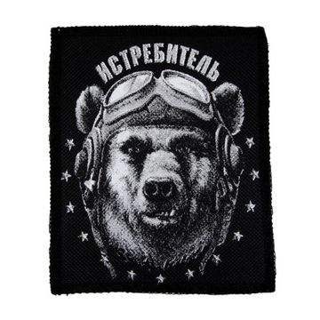 Нашивка Истребитель медведь в шлеме