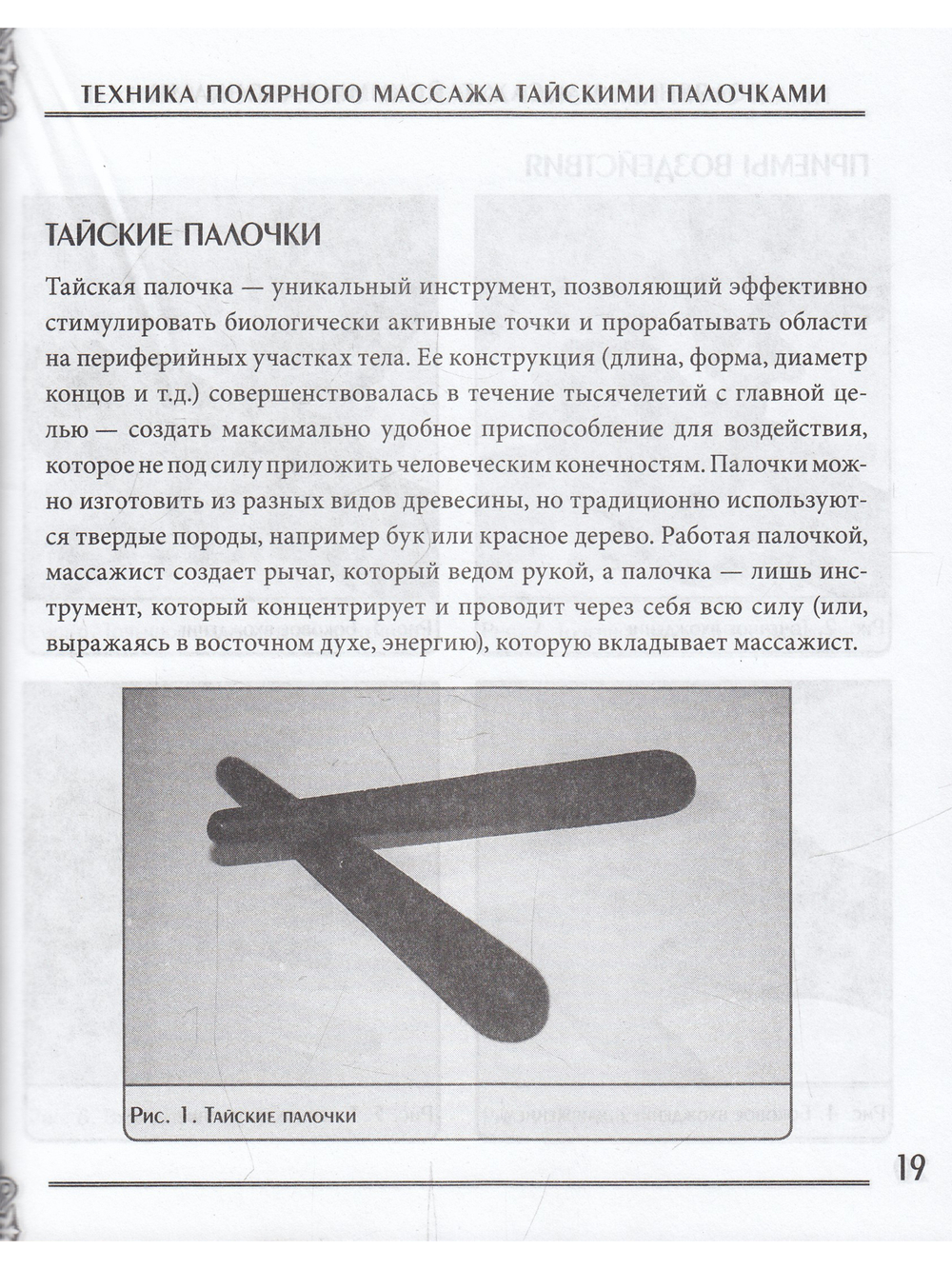 Полярный массаж тайскими палочками. Мастер-класс на DVD