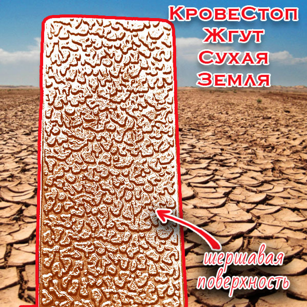Жгут Сухая Земля Красная Кровестоп 1,5 метра