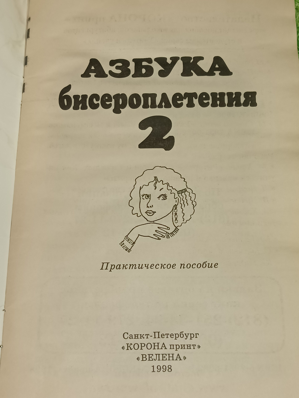 Азбука бисероплетения 2