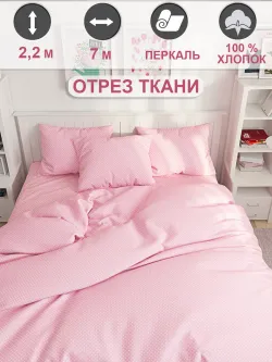 Ткань для пошива постельного белья, отрез 7м х 2,2м