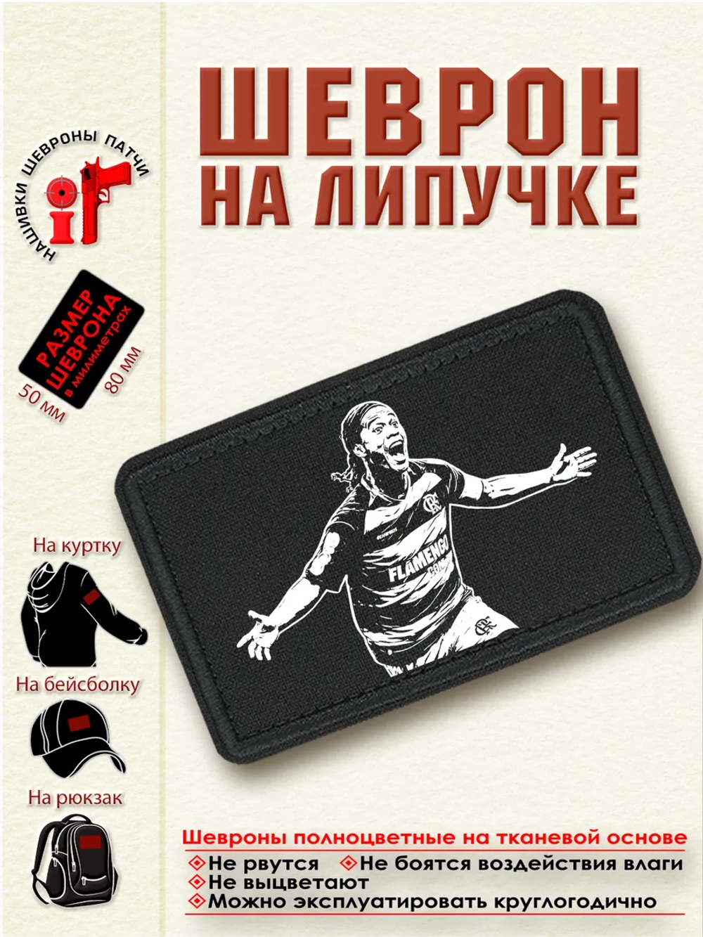 Шеврон "Роналдиньо" dtf