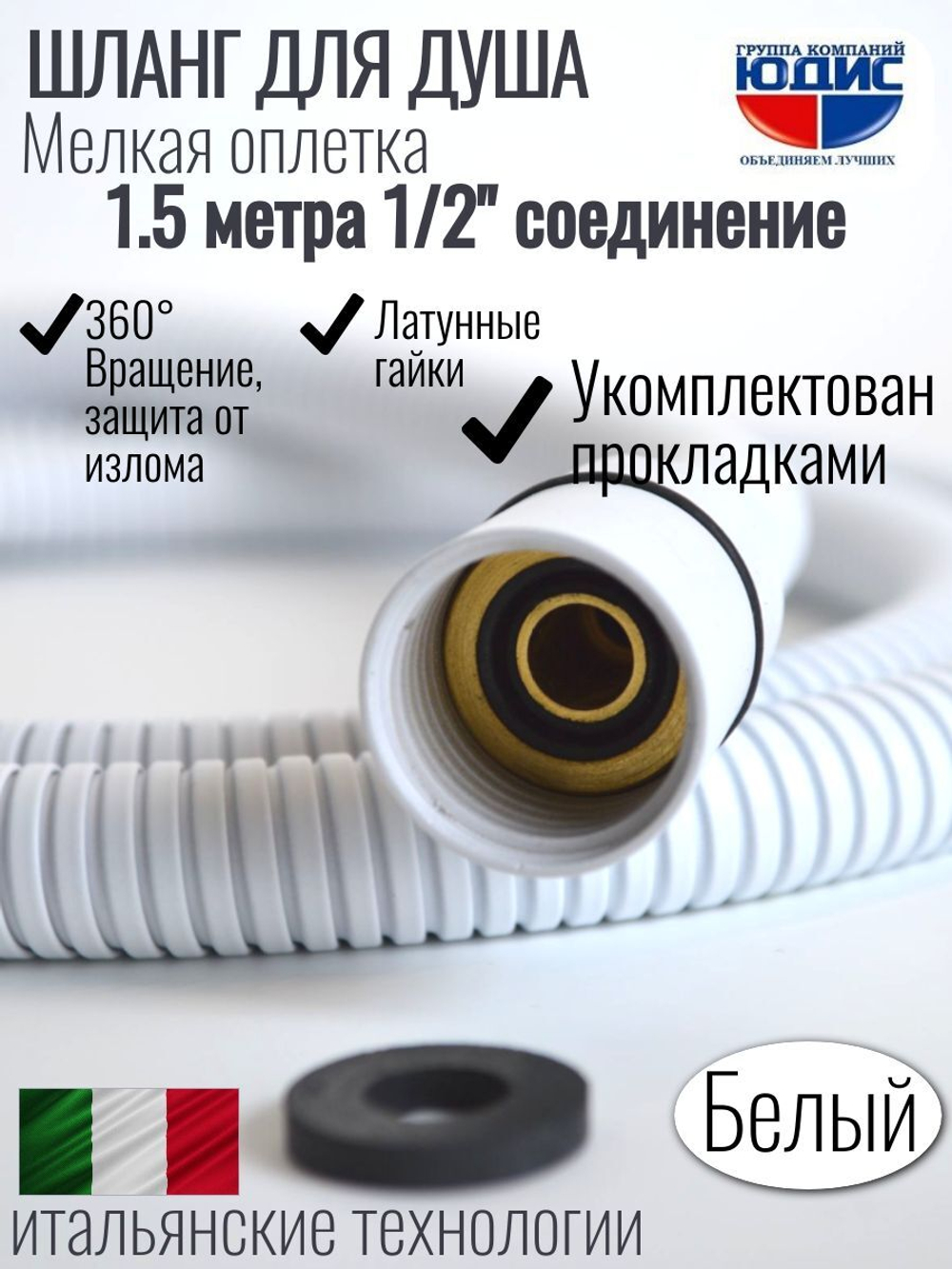 Шланг для душа 150см МЕЛ. ОПЛ. (в кор., 360°,БЕЛЫЙ)