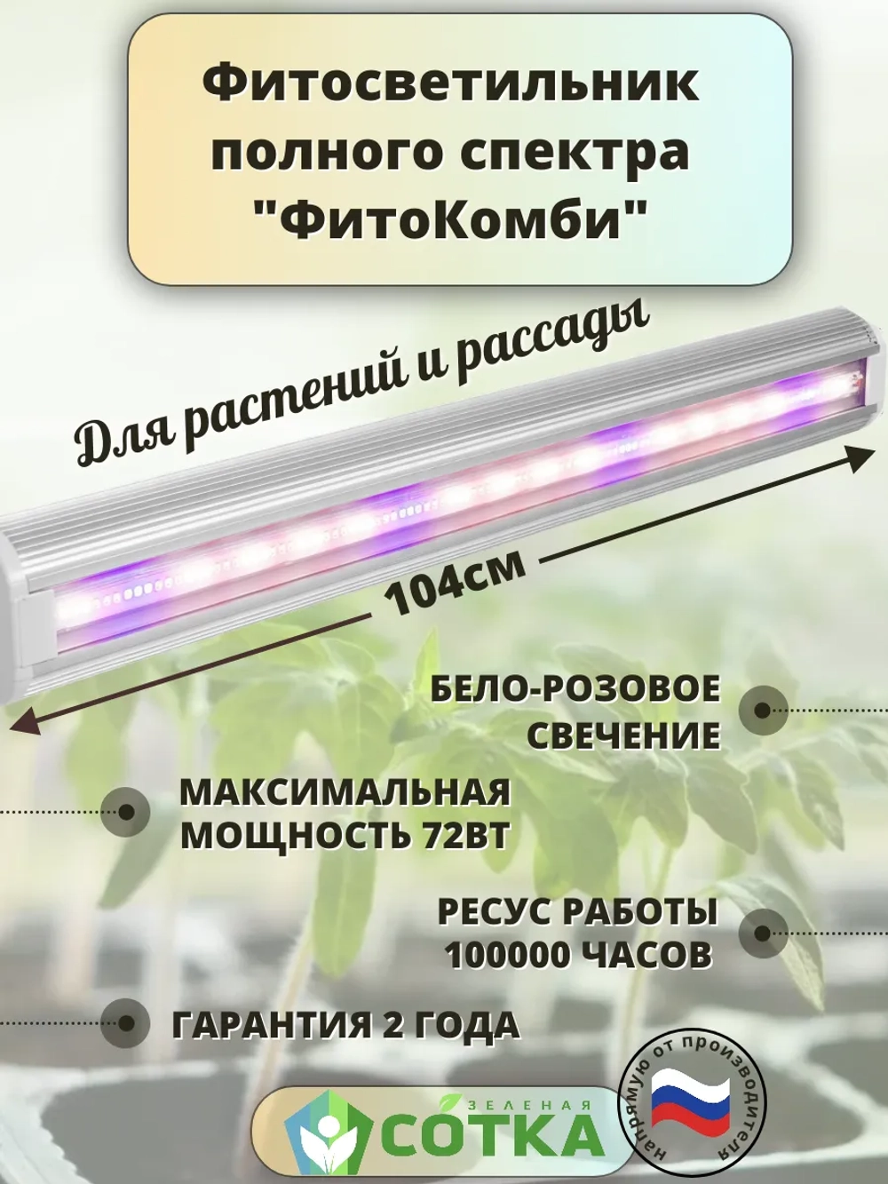 Светильник светодиодный полного спектра "ФитоКомби" 100см