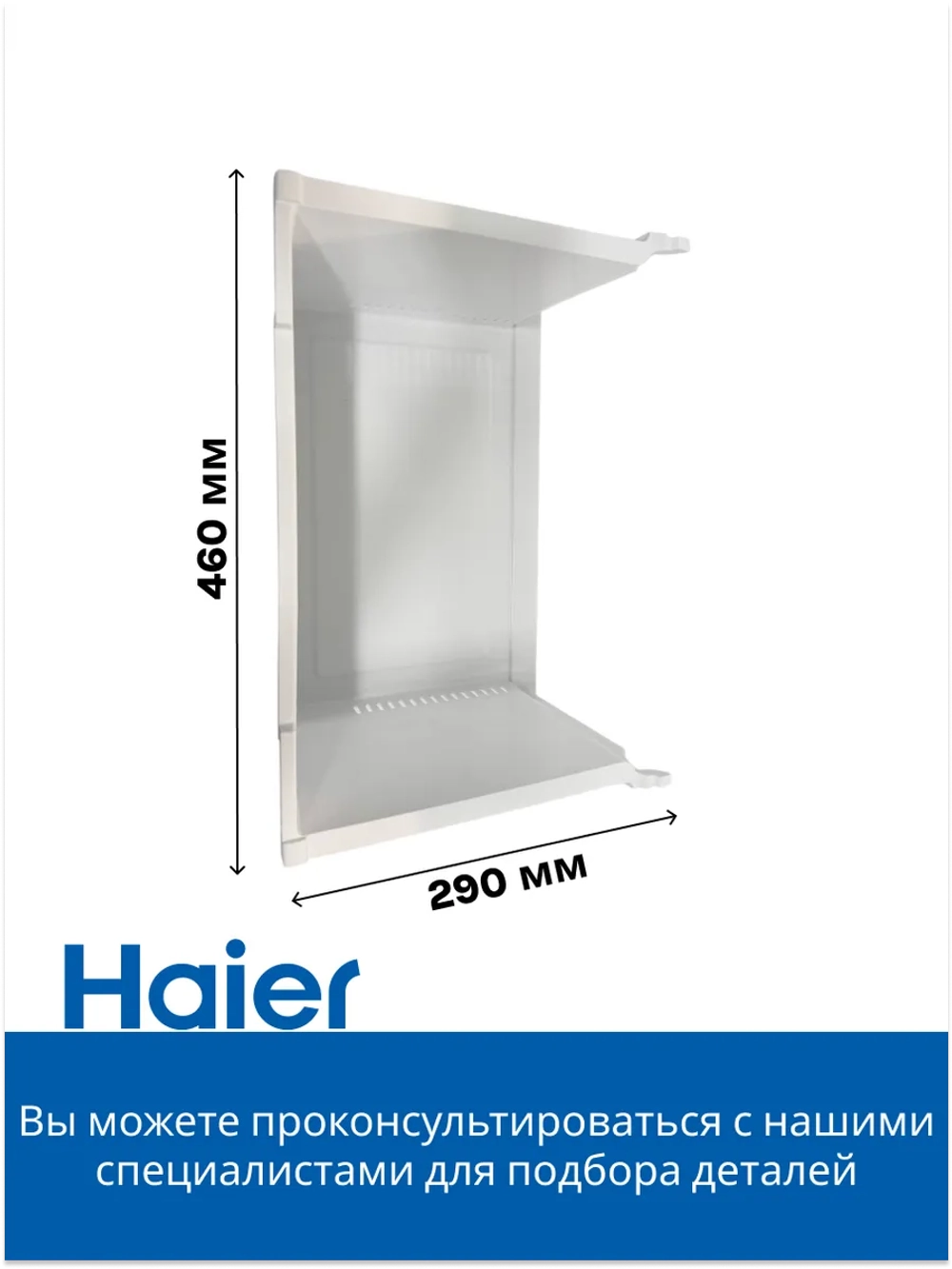 Ящик мк 0060231046HRC (0060845342A) Haier