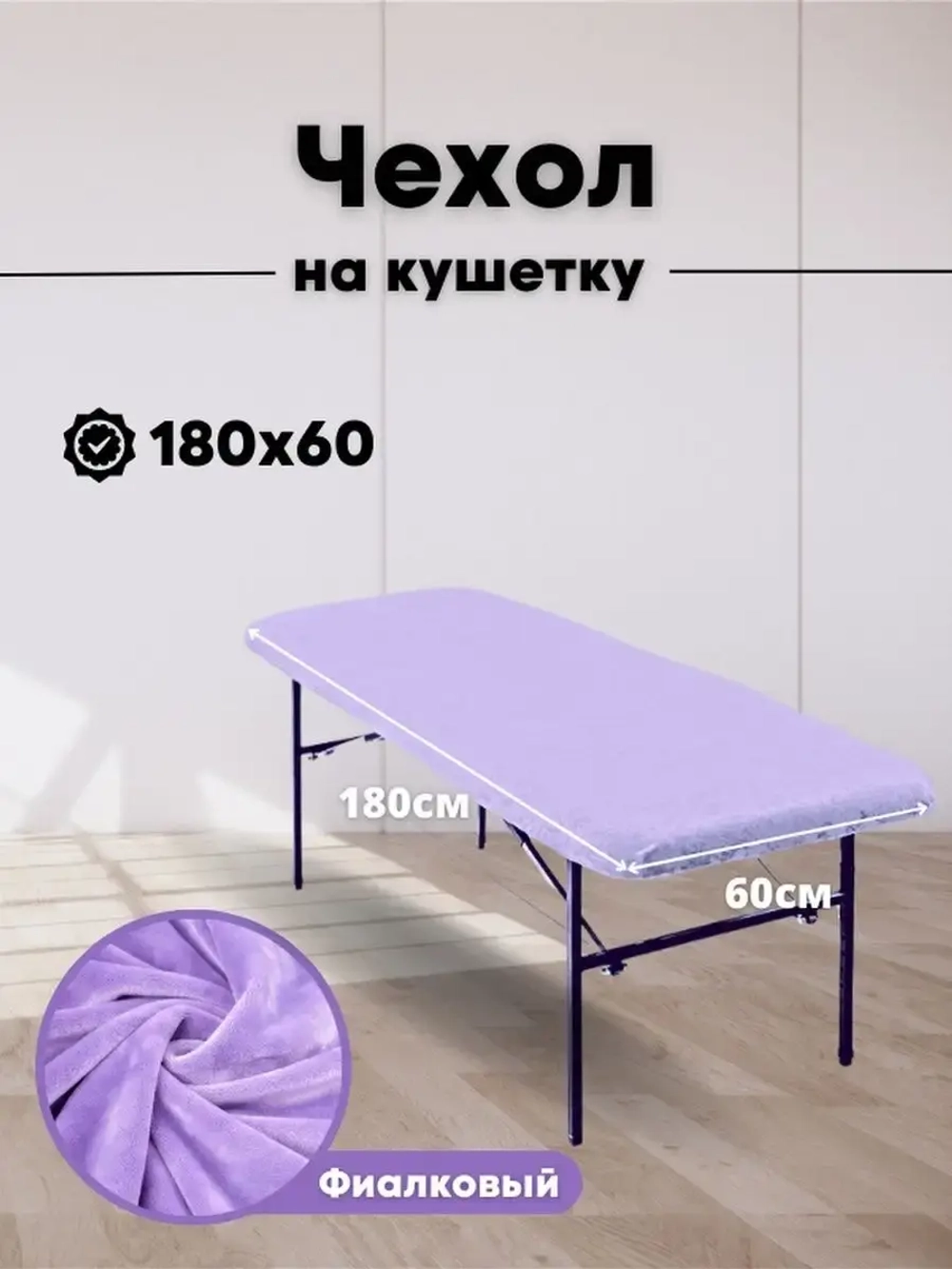 Чехол на кушетку 180 на 60 многоразовый