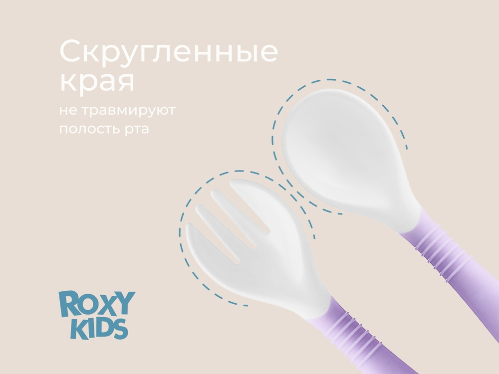 Набор гибких столовых приборов ROXY-KIDS для малышей в пенале, ложка и вилка, цвет фиолетовый
