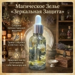 Магическое Зелье Зеркальная Защита