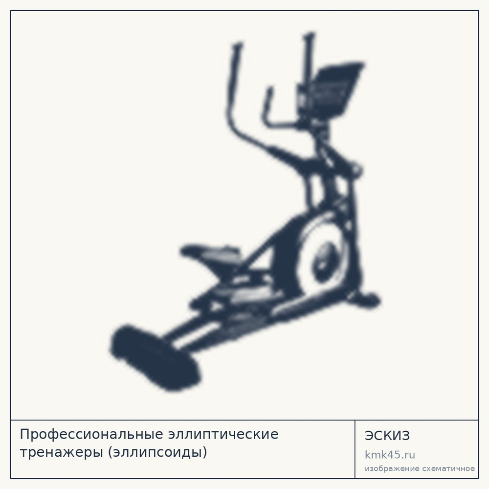 Эскиз: Профессиональные эллиптические тренажеры (эллипсоиды)