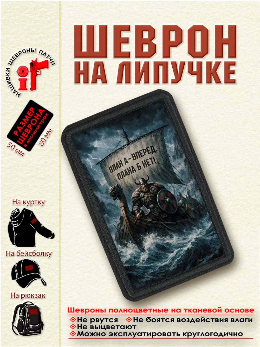 Шеврон на липучке "Викинги.План А-вперед. Плана Б-нет!"