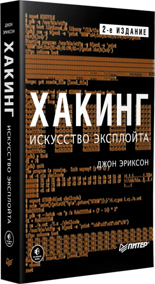 Хакинг: искусство эксплойта. 2-е изд.