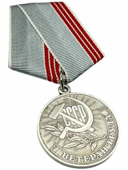 Медаль СССР Ветеран Труда - оригинал, клеймо ЛМД