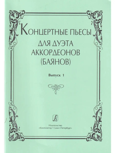 Концертные пьесы для дуэта аккордеонов (баянов)