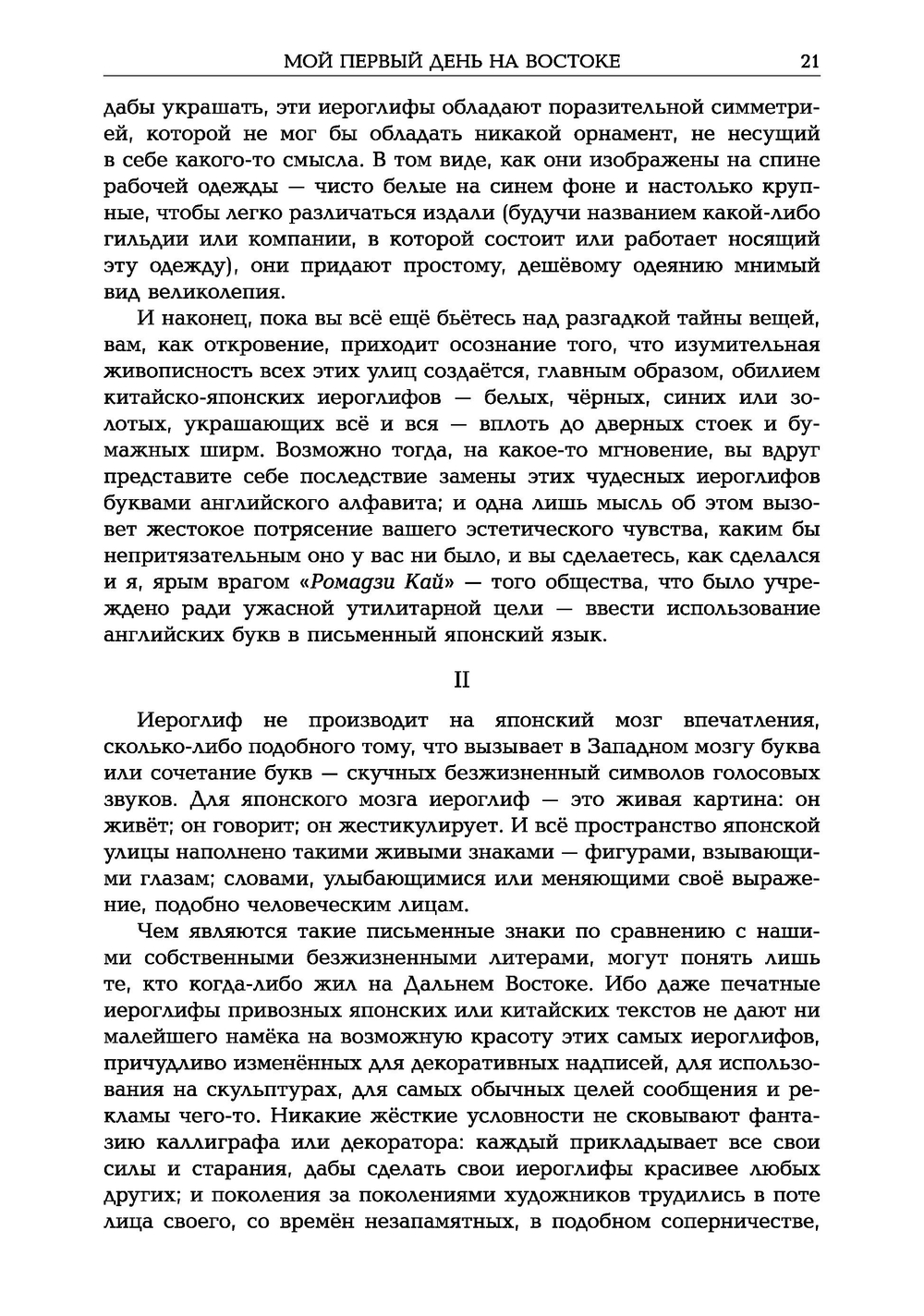 Мимолетные видения Неведомой Японии. Из глубин Востока: размышления и постижения в Новой Японии
