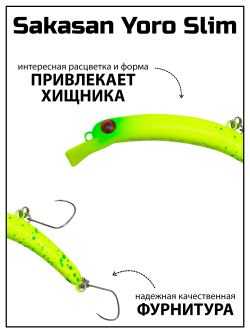 Воблер Минноу "БАНАН" Sakasan Yoro Slim 60 XS, 3,9 г, цвет #23