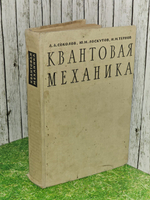 Квантовая механика. Тернов Игорь Михайлович, Лоскутов Юрий Михайлович