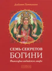 Семь секретов Богини: Философия индийского мифа