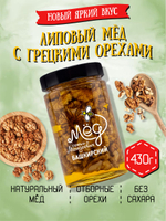 Мёд натуральный липовый с грецким орехом, 430 г