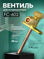 Вентиль для кондиционера FC-602, присоединительный размер 1/4"