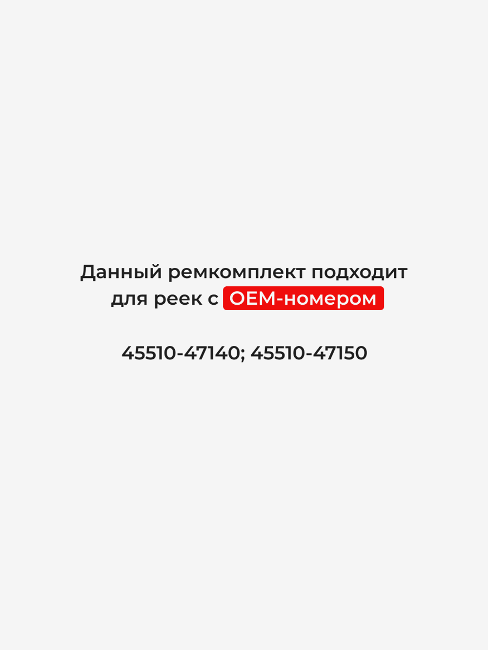 Ремкомплект рулевой рейки для ЭУР Toyota COROLLA (XII) [Кузов: NRE210,ZRE212,ZWE21#] (2019-по н.в) (R-46)