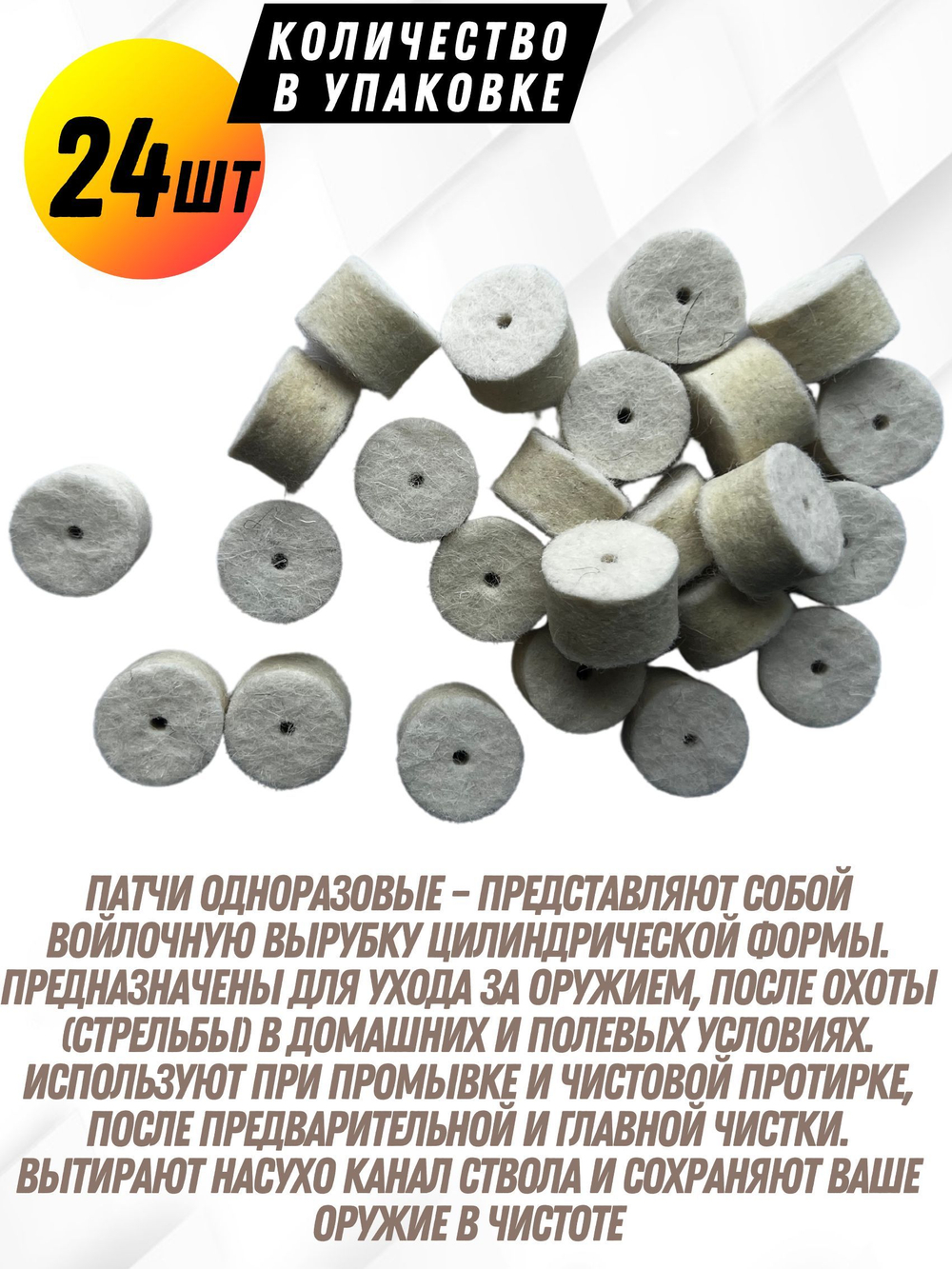 Комплект для чистки оружия калибра.22(5,6мм):Латунный АДАПТЕР+Войлочные патчи (К0177В -22),уп.120+1шт.