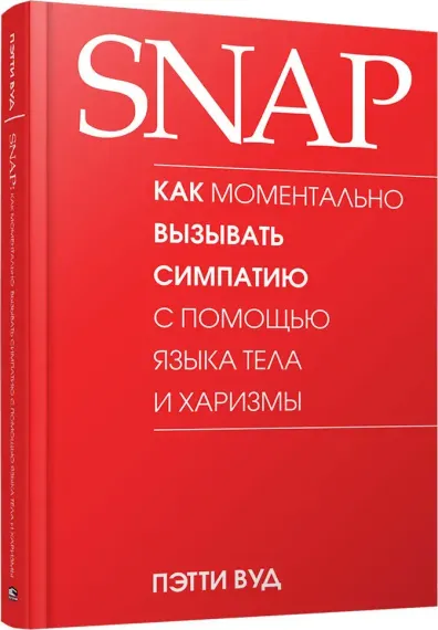 SNAP: как моментально вызывать симпатию с помощью языка тела и харизмы