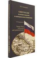 Север России в военно-морском и коммерческом отношениях