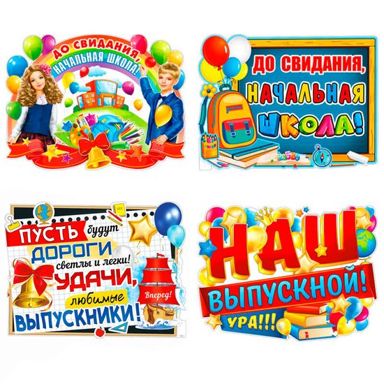 Оформительский набор на выпускной "До свидания, начальная школа", 4 плаката, 60х45см