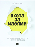 Охота за идеями: Как оторваться от конкурентов, нарушая все правила