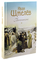 Богомолье. Иван Шмелев