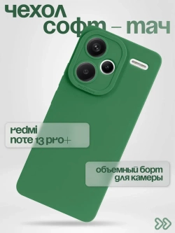 Чехол на Xiaomi Redmi Note 13 Pro Plus
