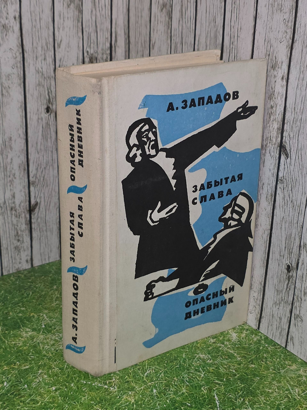 Александр Западов. Забытая слава. Опасный дневник